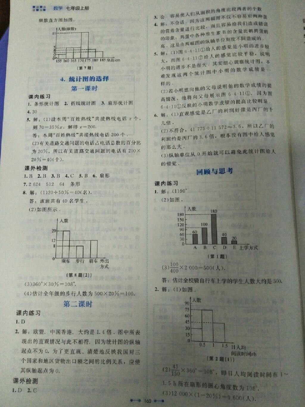 2017年伴你学七年级数学上册北师大版北京师范大学出版社 参考答案