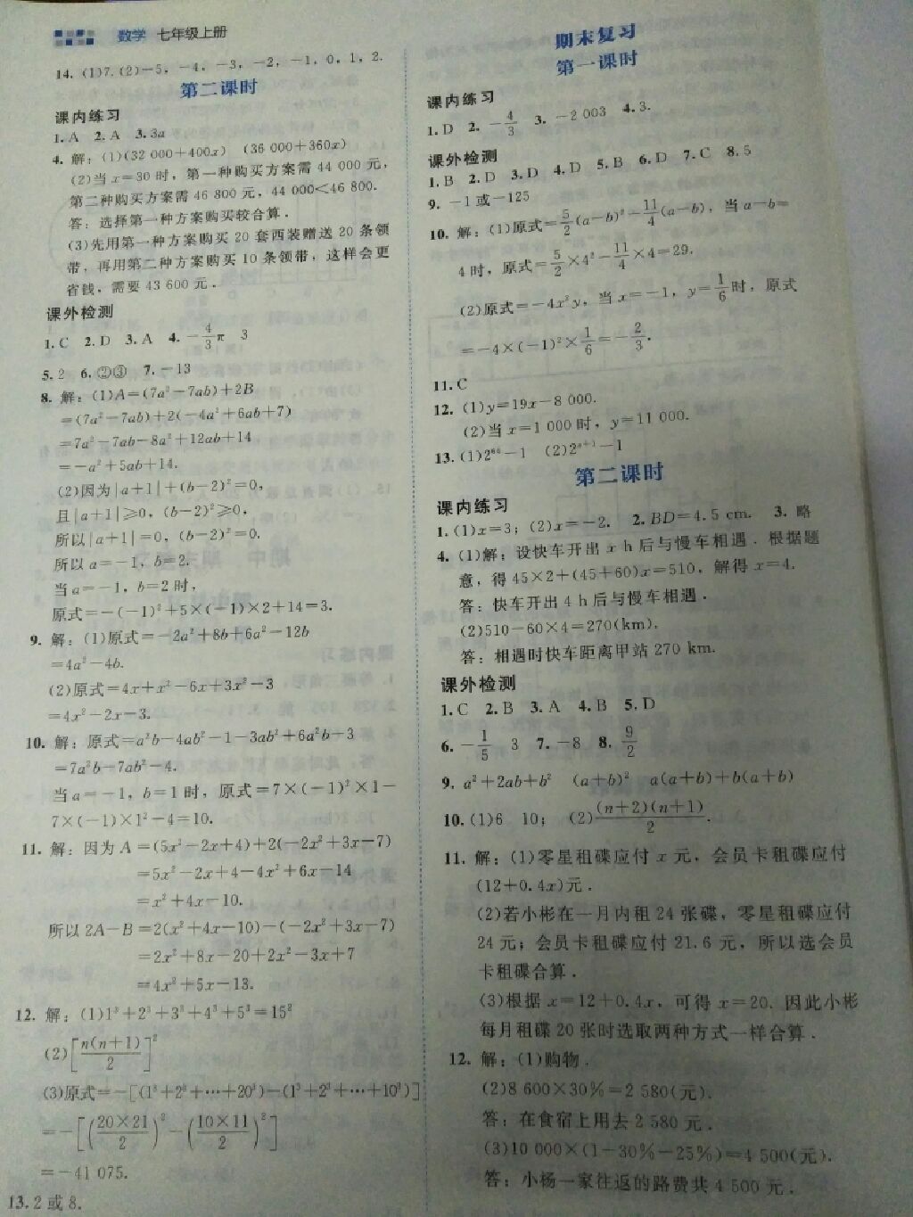 2017年伴你学七年级数学上册北师大版北京师范大学出版社 参考答案