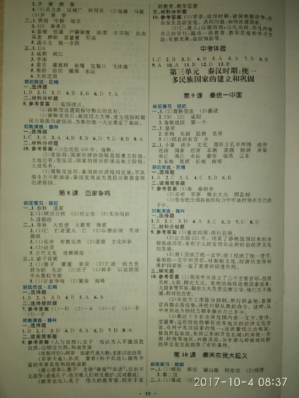 2017年初中同步測控優(yōu)化設計七年級中國歷史上冊人教版福建專版 參考答案