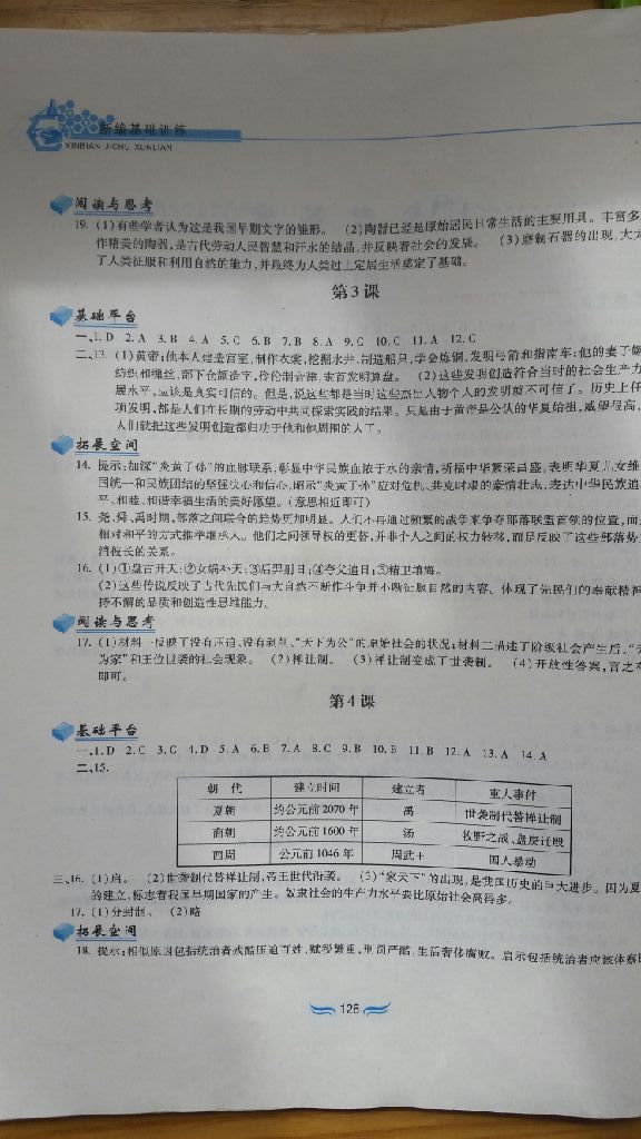 2017年新編基礎訓練七年級中國歷史上冊人教版黃山書社 參考答案