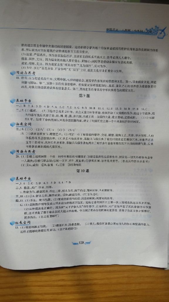 2017年新編基礎(chǔ)訓(xùn)練七年級中國歷史上冊人教版黃山書社 參考答案