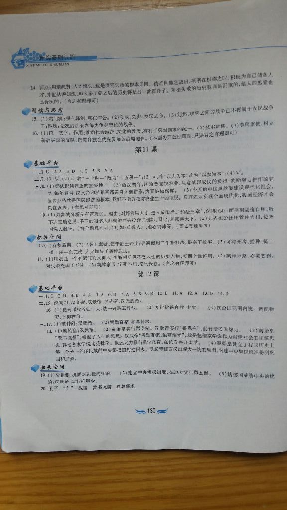 2017年新編基礎(chǔ)訓(xùn)練七年級中國歷史上冊人教版黃山書社 參考答案