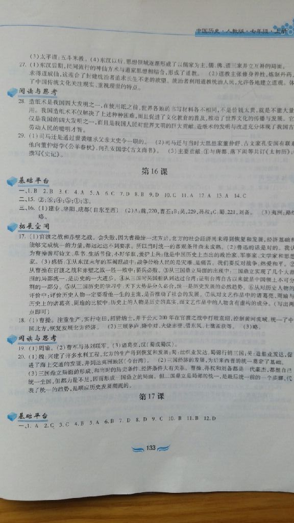2017年新編基礎(chǔ)訓(xùn)練七年級(jí)中國(guó)歷史上冊(cè)人教版黃山書(shū)社 參考答案