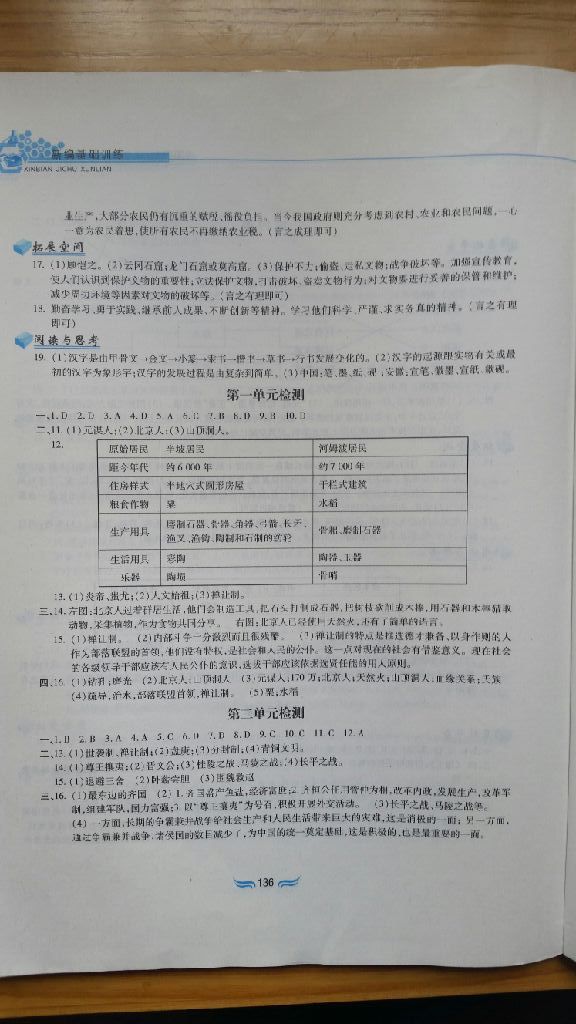 2017年新編基礎(chǔ)訓(xùn)練七年級中國歷史上冊人教版黃山書社 參考答案