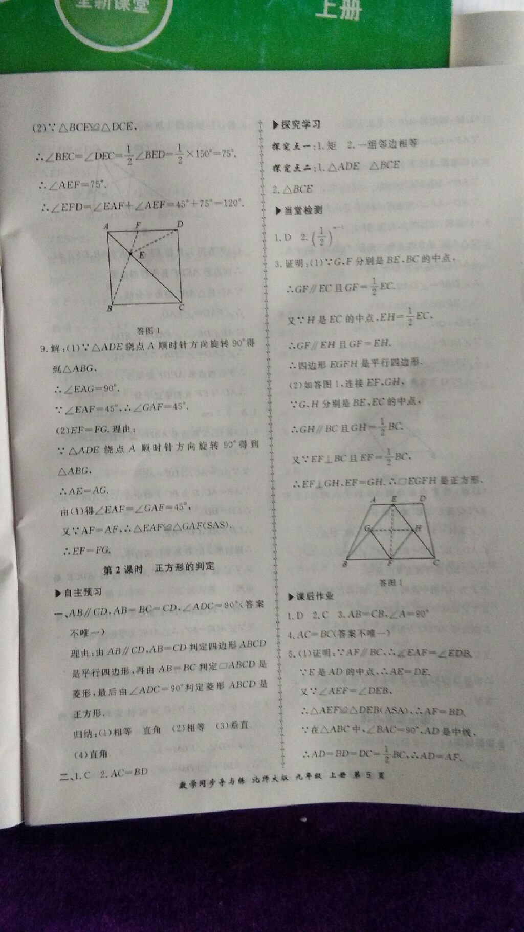 2017年新學(xué)案同步導(dǎo)與練九年級數(shù)學(xué)上冊北師大版 參考答案