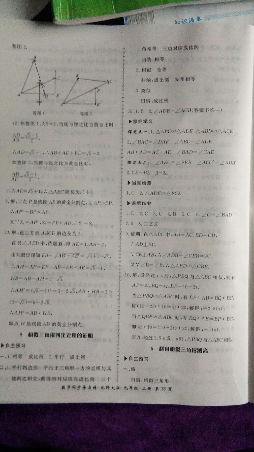 2017年新學(xué)案同步導(dǎo)與練九年級(jí)數(shù)學(xué)上冊北師大版 參考答案