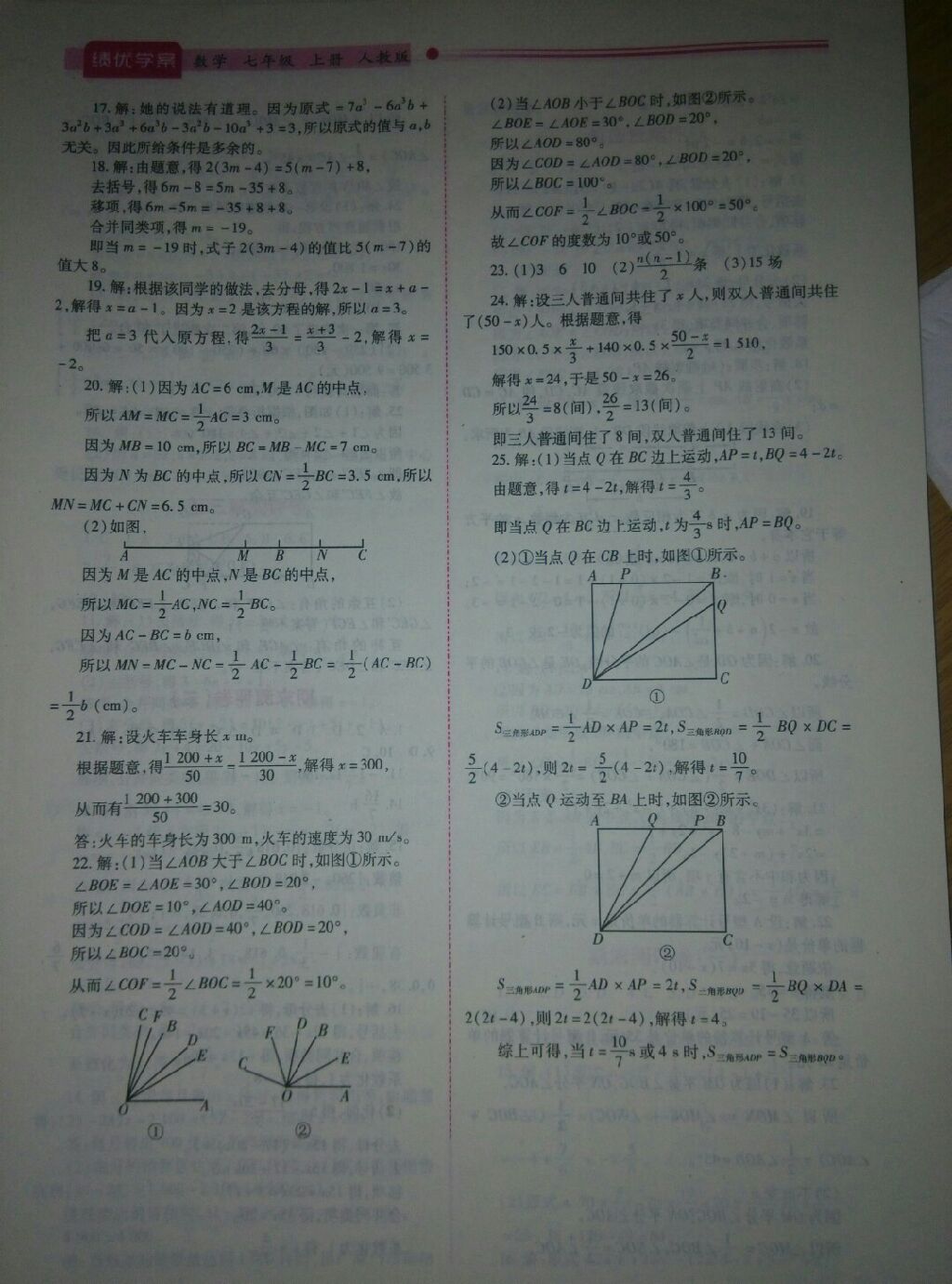 2017年绩优学案七年级数学上册人教版 参考答案