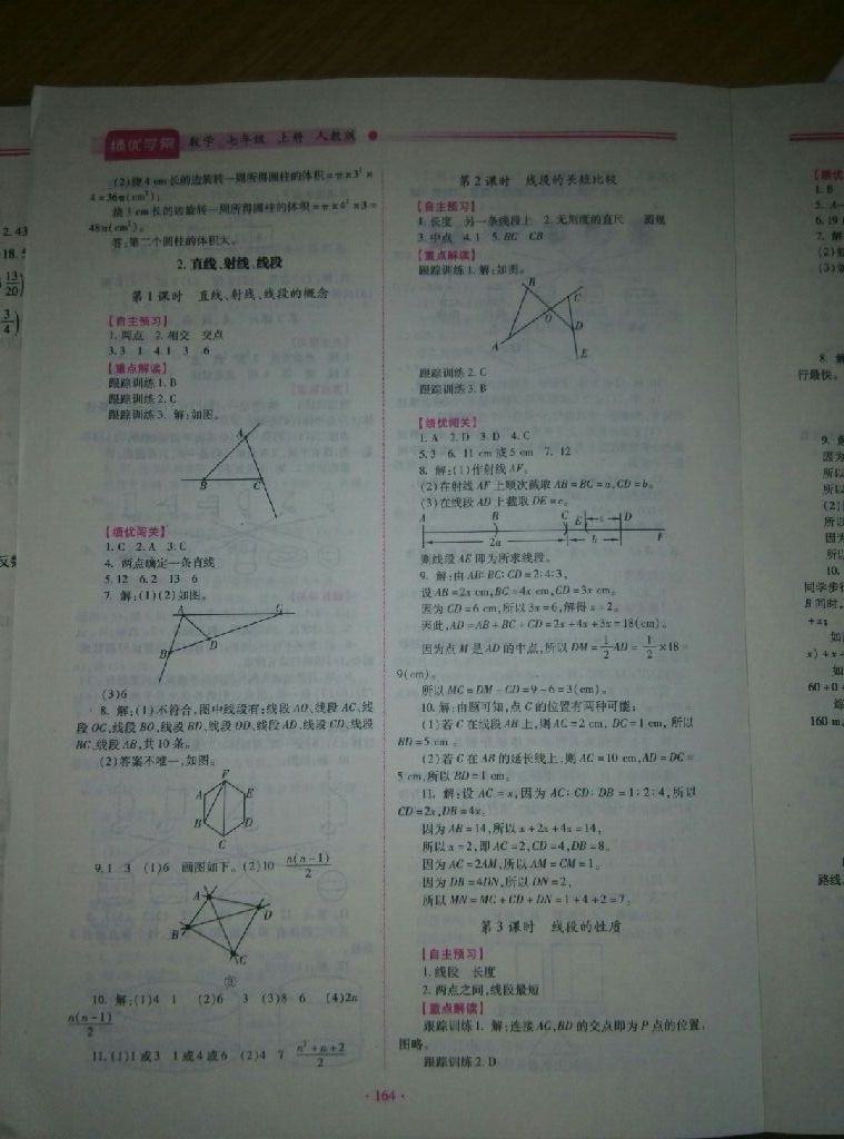 2017年绩优学案七年级数学上册人教版 参考答案