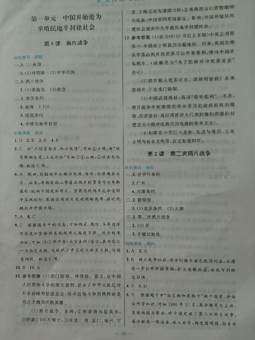 2017年初中同步測控優(yōu)化設(shè)計(jì)八年級中國歷史上冊人教版 參考答案