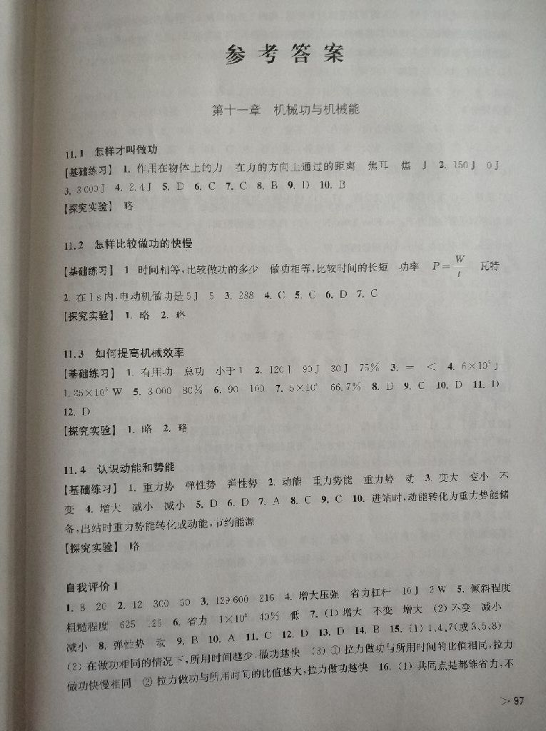 2017年同步練習(xí)九年級物理上冊滬粵版安徽省使用 參考答案