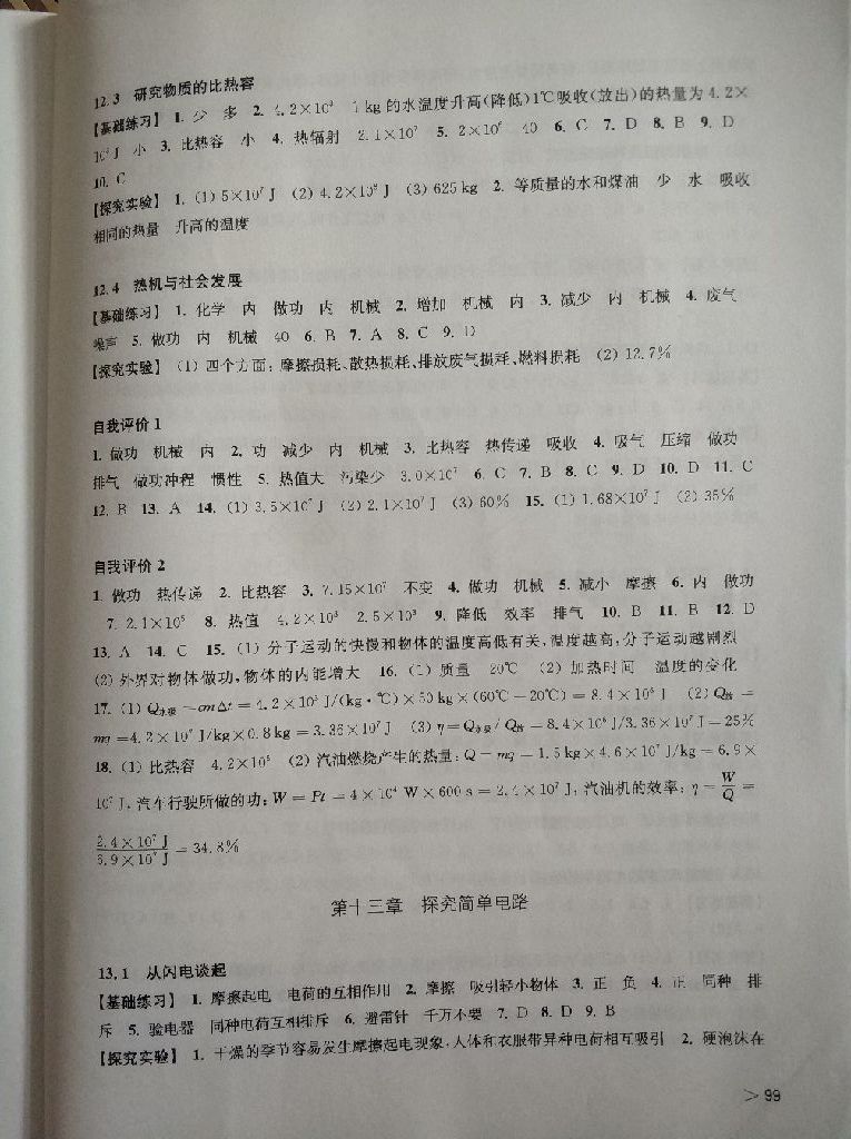 2017年同步練習九年級物理上冊滬粵版安徽省使用 參考答案