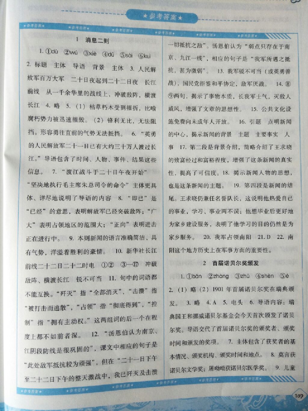 2017年課程基礎訓練八年級語文上冊人教版 參考答案