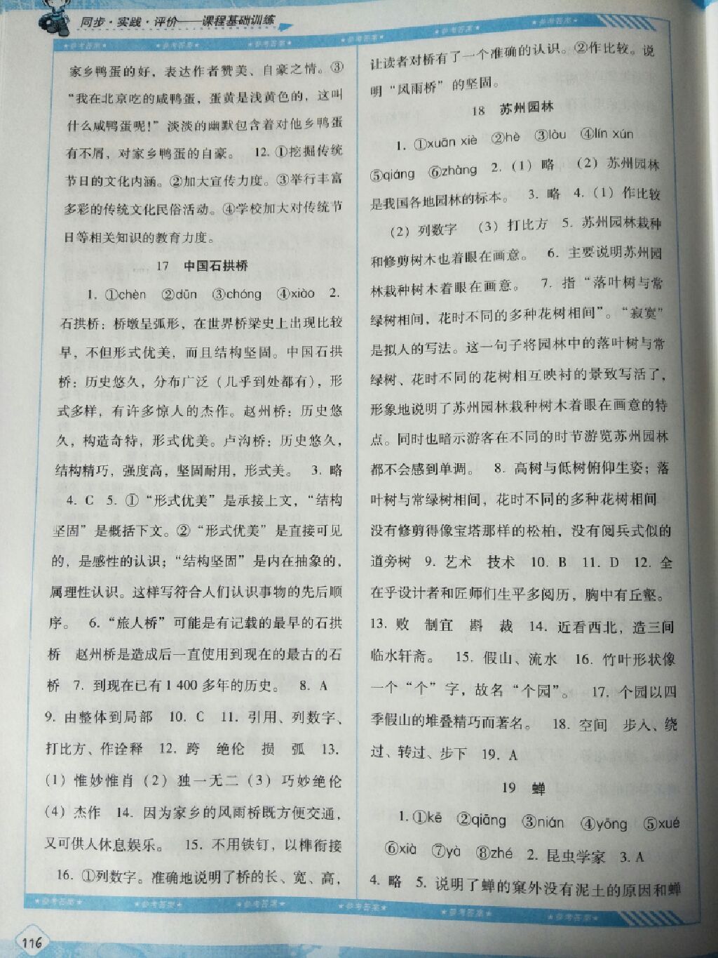 2017年課程基礎(chǔ)訓練八年級語文上冊人教版 參考答案