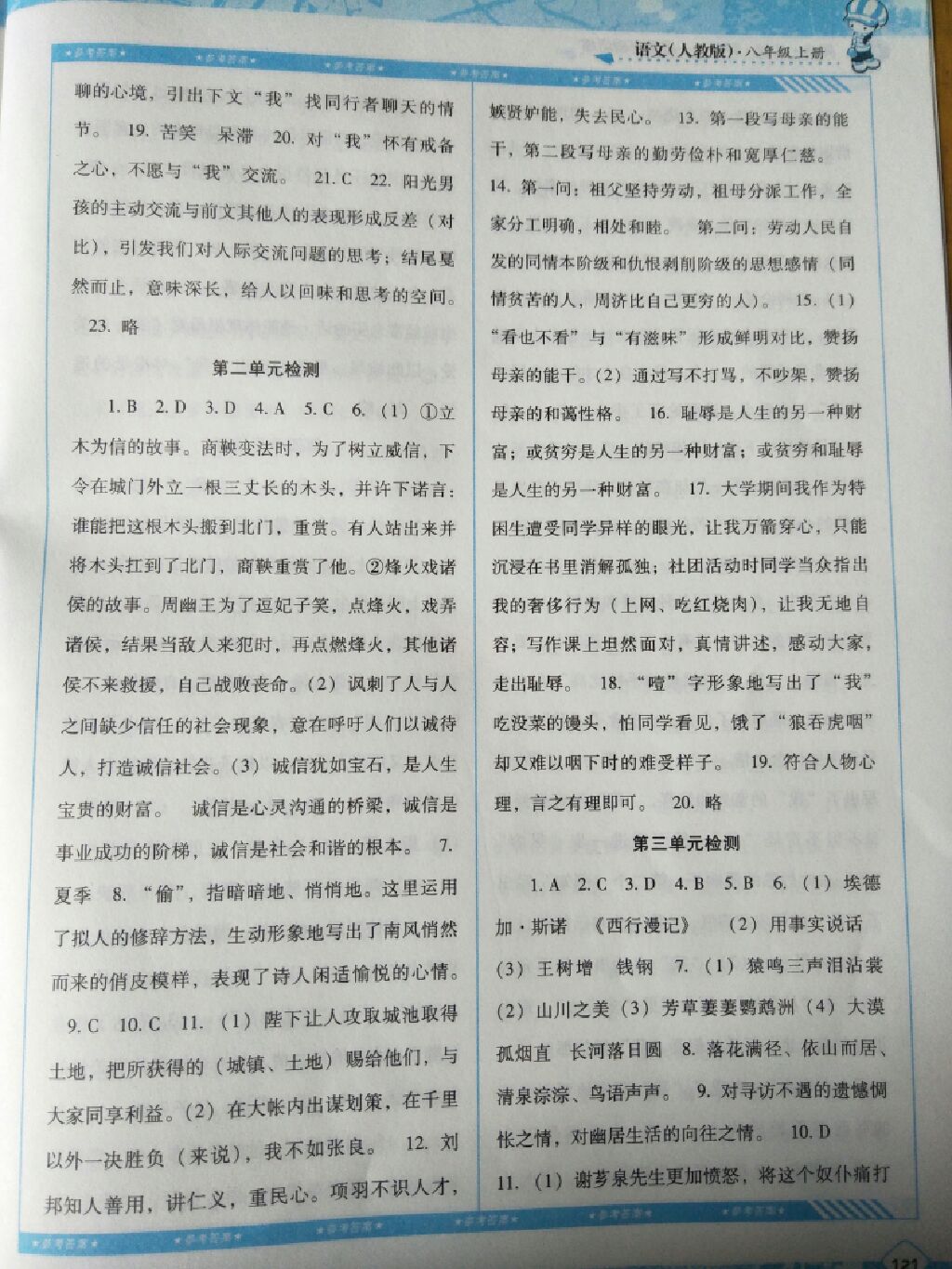 2017年課程基礎(chǔ)訓練八年級語文上冊人教版 參考答案