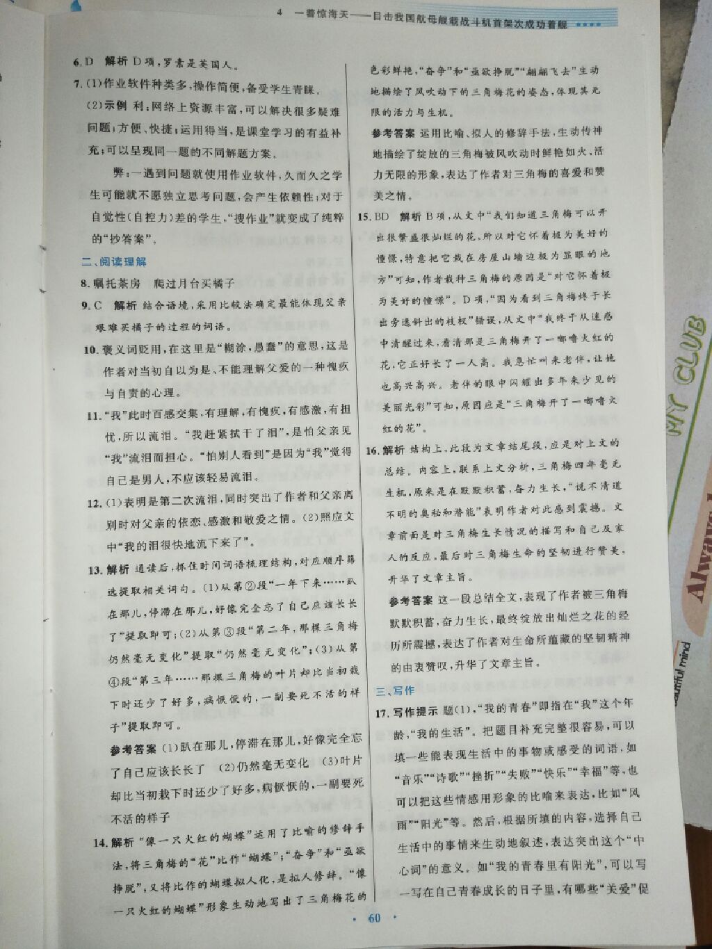 2017年初中同步測(cè)控優(yōu)化設(shè)計(jì)八年級(jí)語(yǔ)文上冊(cè)人教版 參考答案