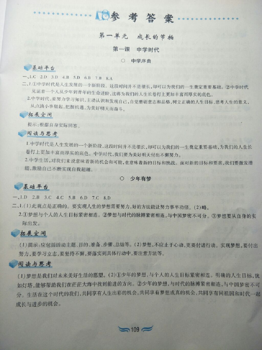 2017年新編基礎(chǔ)訓(xùn)練七年級(jí)道德與法治上冊(cè)人教版黃山書(shū)社 參考答案