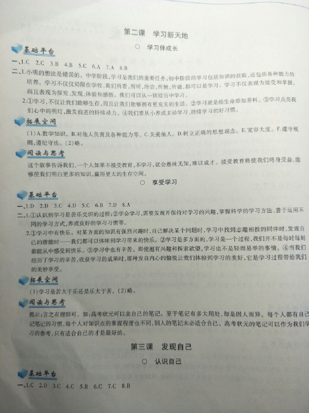 2017年新編基礎(chǔ)訓(xùn)練七年級道德與法治上冊人教版黃山書社 參考答案