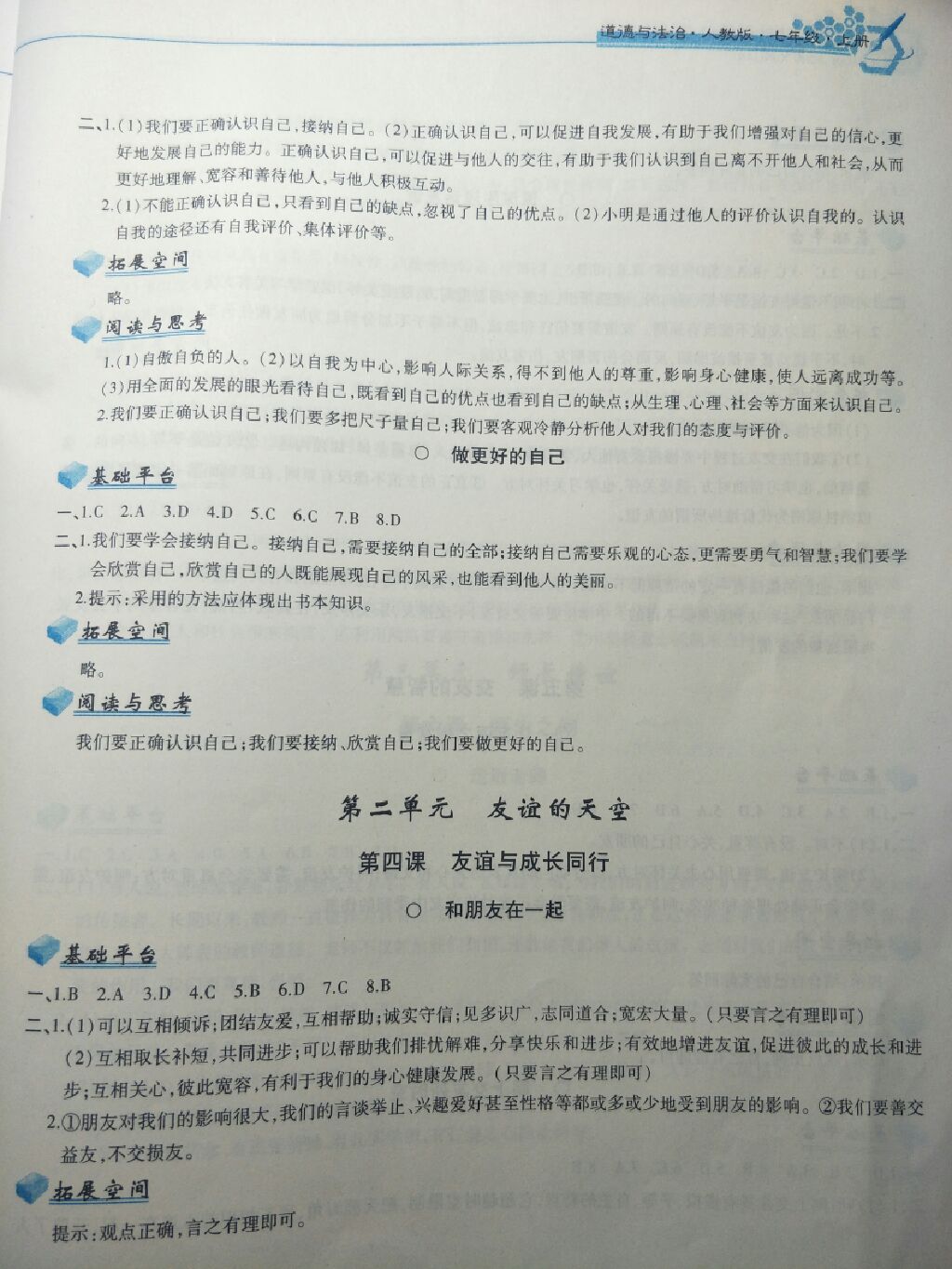 2017年新編基礎(chǔ)訓(xùn)練七年級道德與法治上冊人教版黃山書社 參考答案