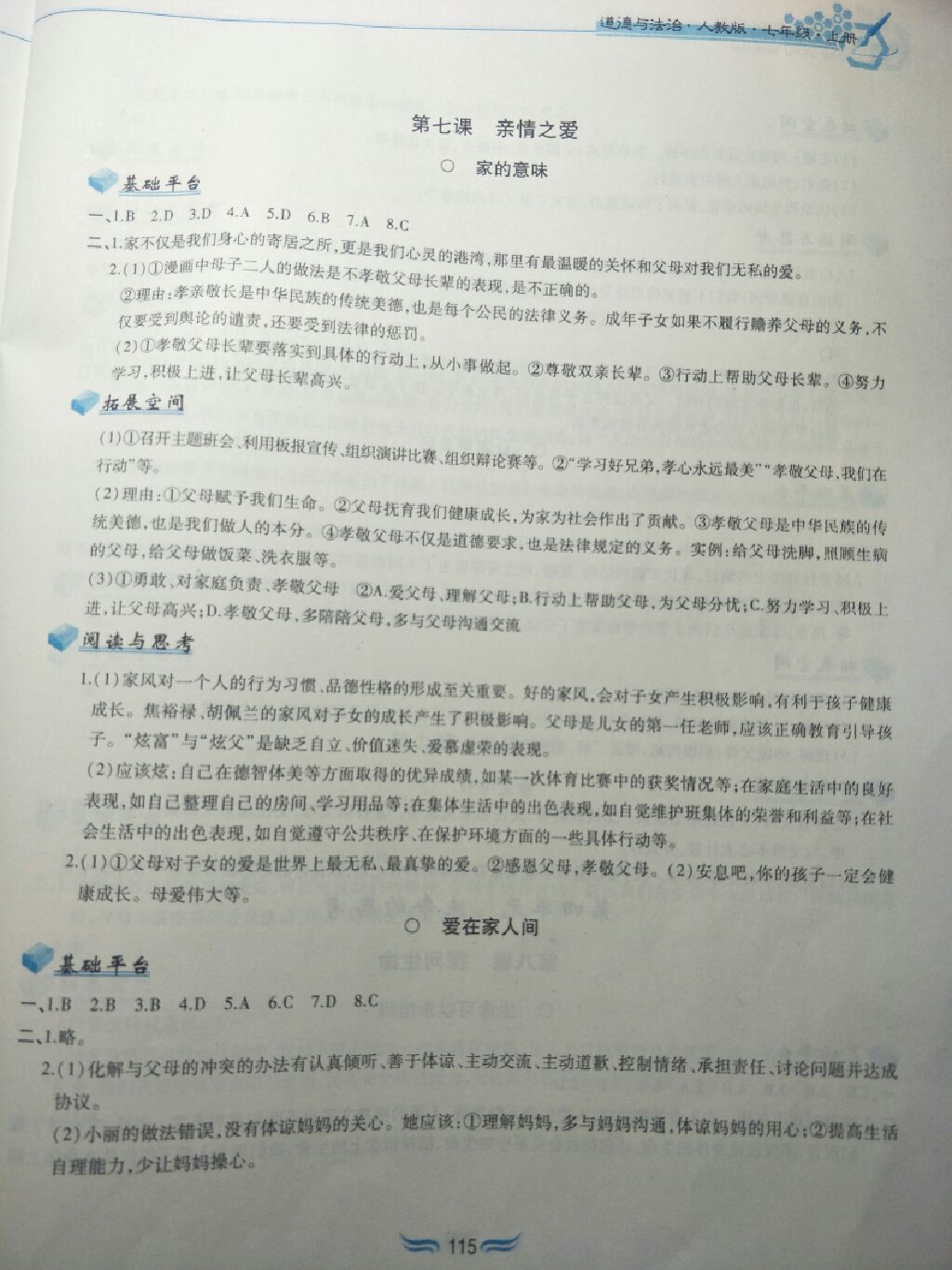 2017年新編基礎訓練七年級道德與法治上冊人教版黃山書社 參考答案