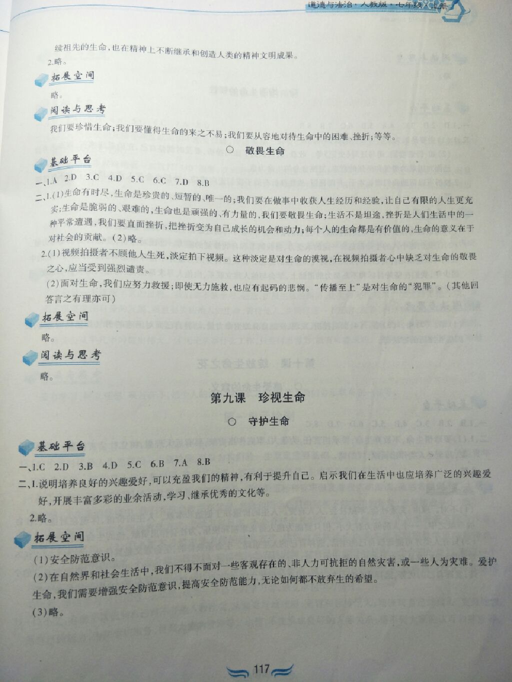 2017年新編基礎(chǔ)訓(xùn)練七年級(jí)道德與法治上冊(cè)人教版黃山書社 參考答案