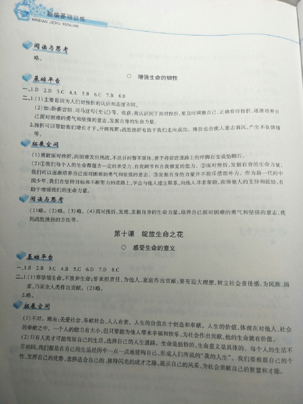 2017年新編基礎(chǔ)訓(xùn)練七年級道德與法治上冊人教版黃山書社 參考答案