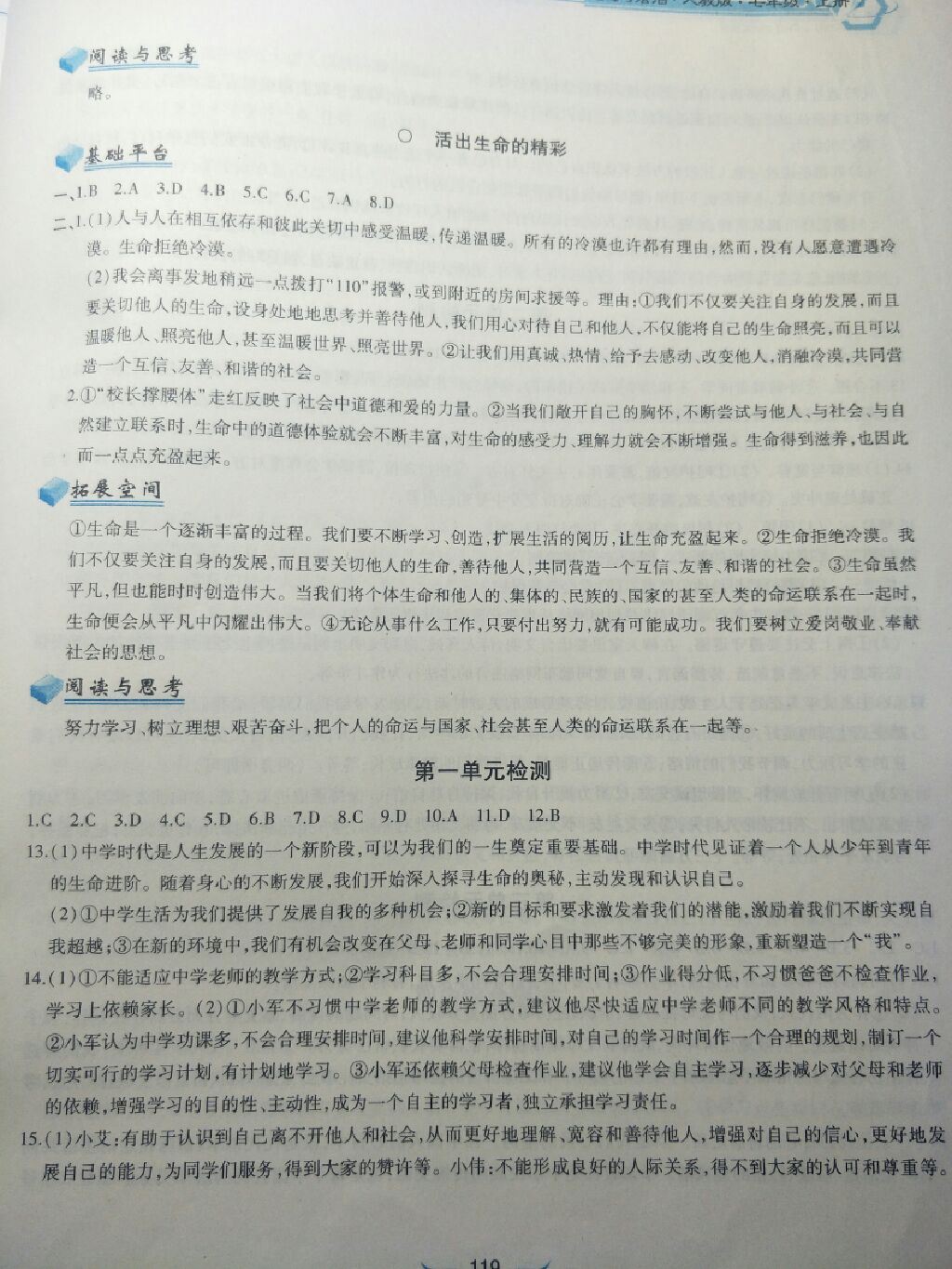 2017年新編基礎(chǔ)訓練七年級道德與法治上冊人教版黃山書社 參考答案