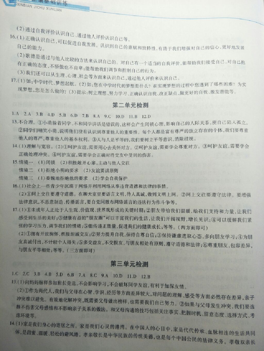 2017年新編基礎(chǔ)訓(xùn)練七年級(jí)道德與法治上冊(cè)人教版黃山書社 參考答案