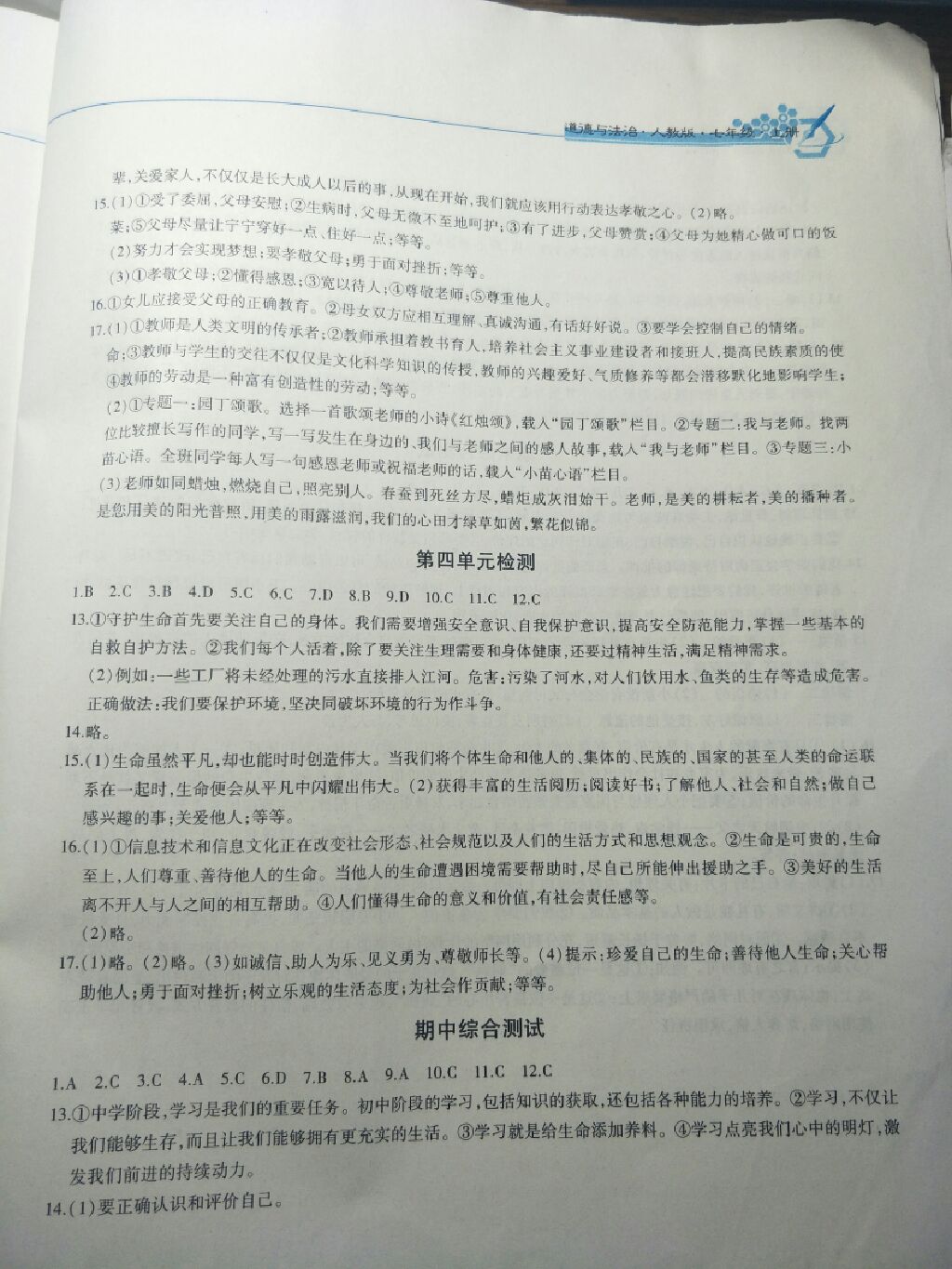 2017年新編基礎(chǔ)訓(xùn)練七年級道德與法治上冊人教版黃山書社 參考答案