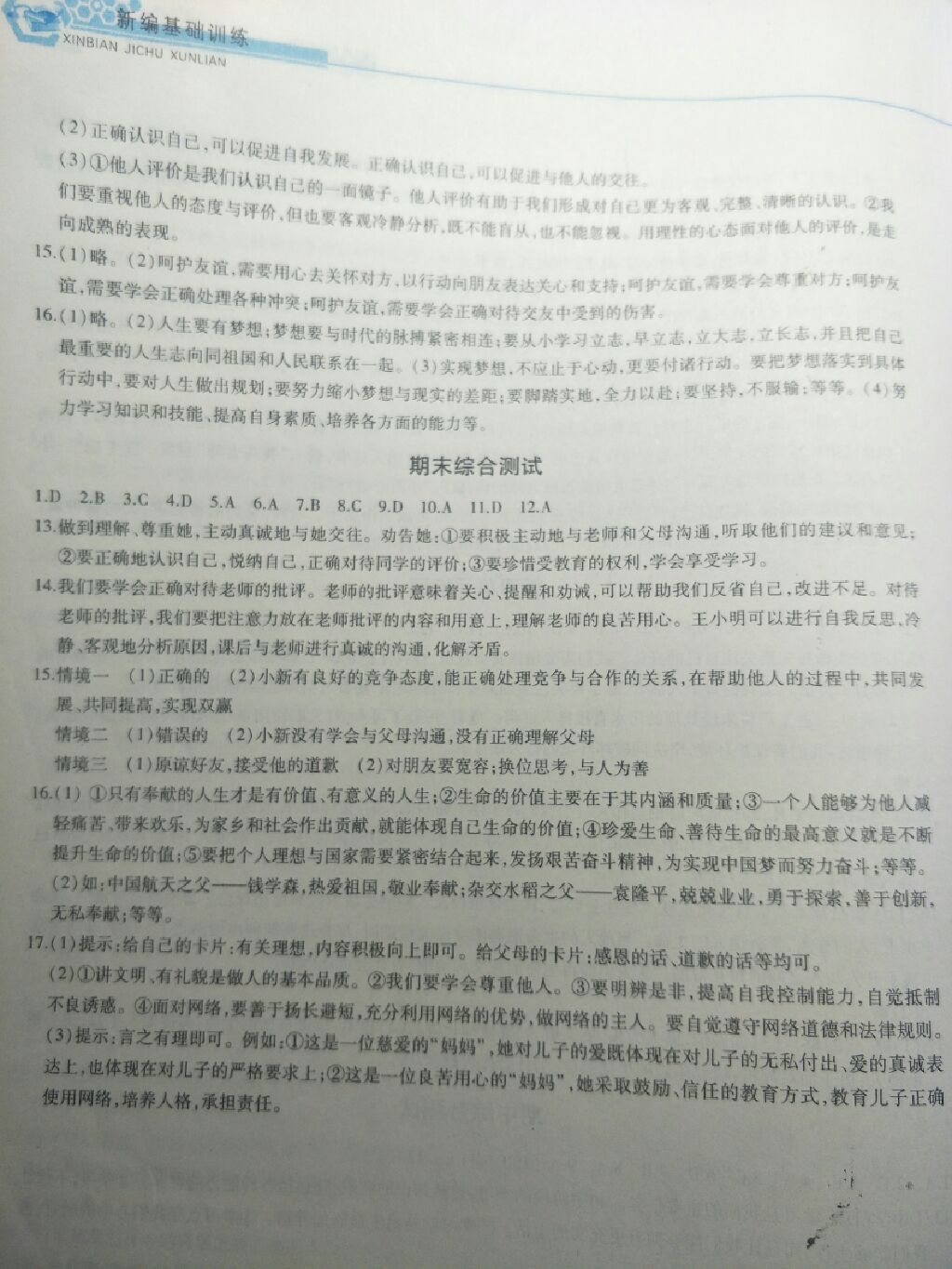 2017年新編基礎(chǔ)訓(xùn)練七年級道德與法治上冊人教版黃山書社 參考答案