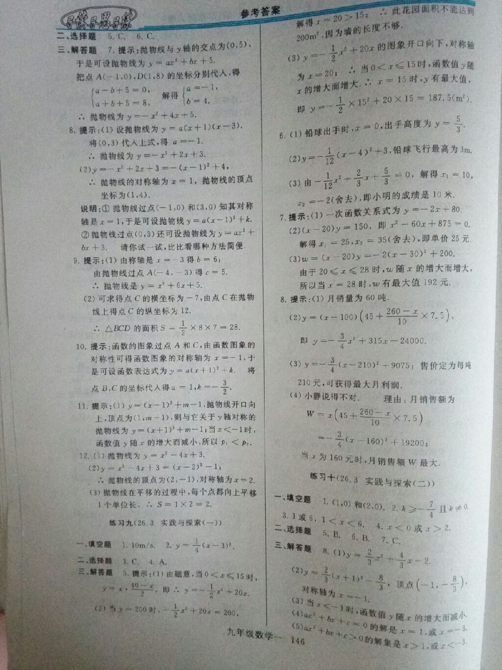 2017年新課程學習指導九年級數(shù)學全一冊華東師大版 參考答案