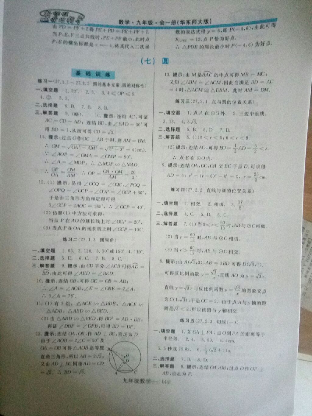 2017年新課程學習指導九年級數(shù)學全一冊華東師大版 參考答案