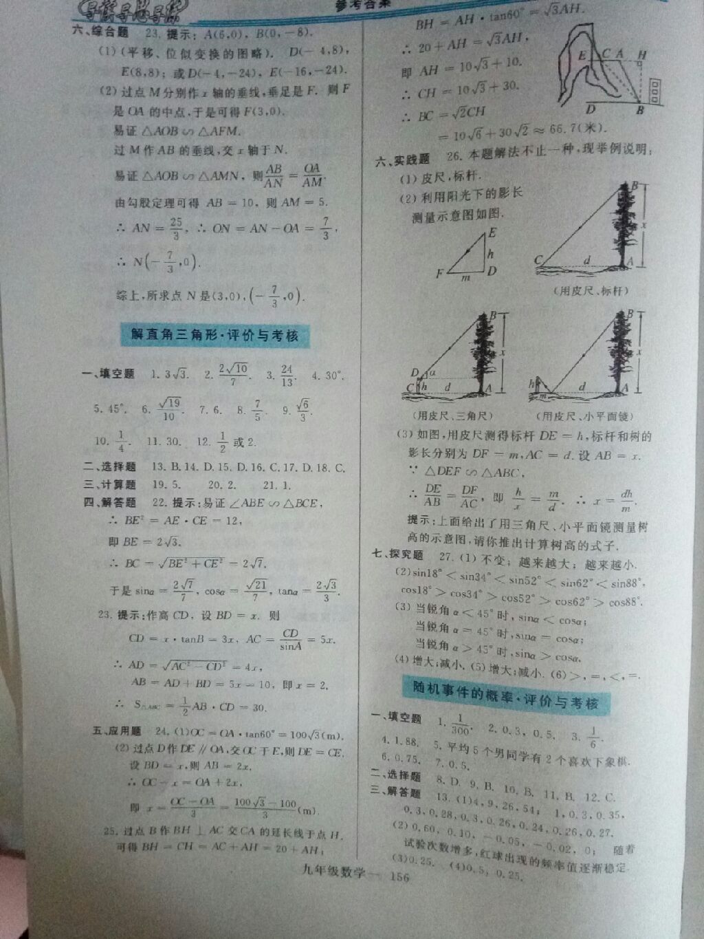 2017年新課程學(xué)習(xí)指導(dǎo)九年級數(shù)學(xué)全一冊華東師大版 參考答案