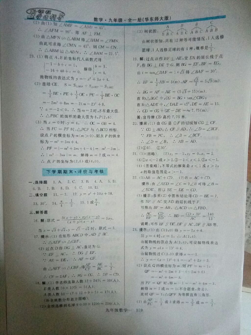 2017年新課程學習指導九年級數(shù)學全一冊華東師大版 參考答案