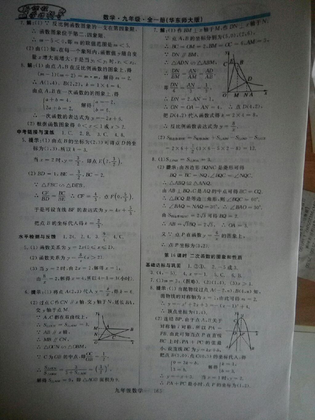 2017年新課程學(xué)習(xí)指導(dǎo)九年級(jí)數(shù)學(xué)全一冊(cè)華東師大版 參考答案