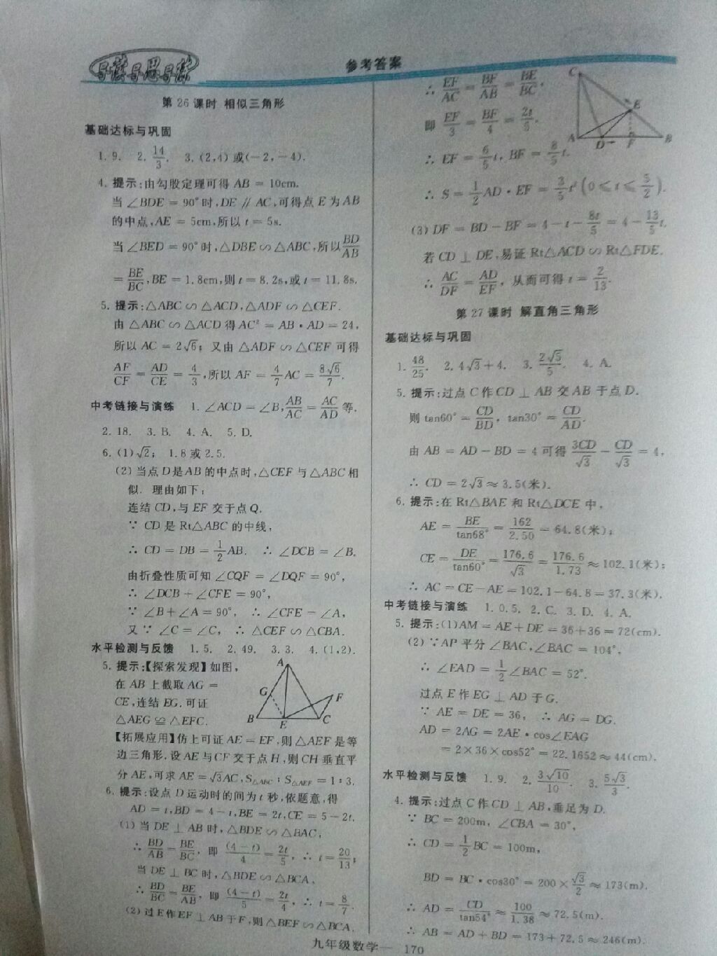 2017年新課程學(xué)習(xí)指導(dǎo)九年級數(shù)學(xué)全一冊華東師大版 參考答案