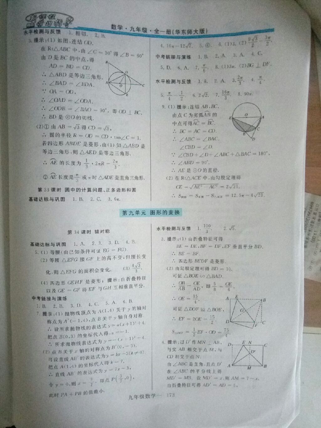 2017年新課程學(xué)習(xí)指導(dǎo)九年級(jí)數(shù)學(xué)全一冊(cè)華東師大版 參考答案