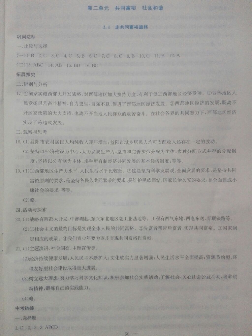 2017年同步練習(xí)九年級(jí)思想品德全一冊(cè)粵教版延邊教育出版社 參考答案