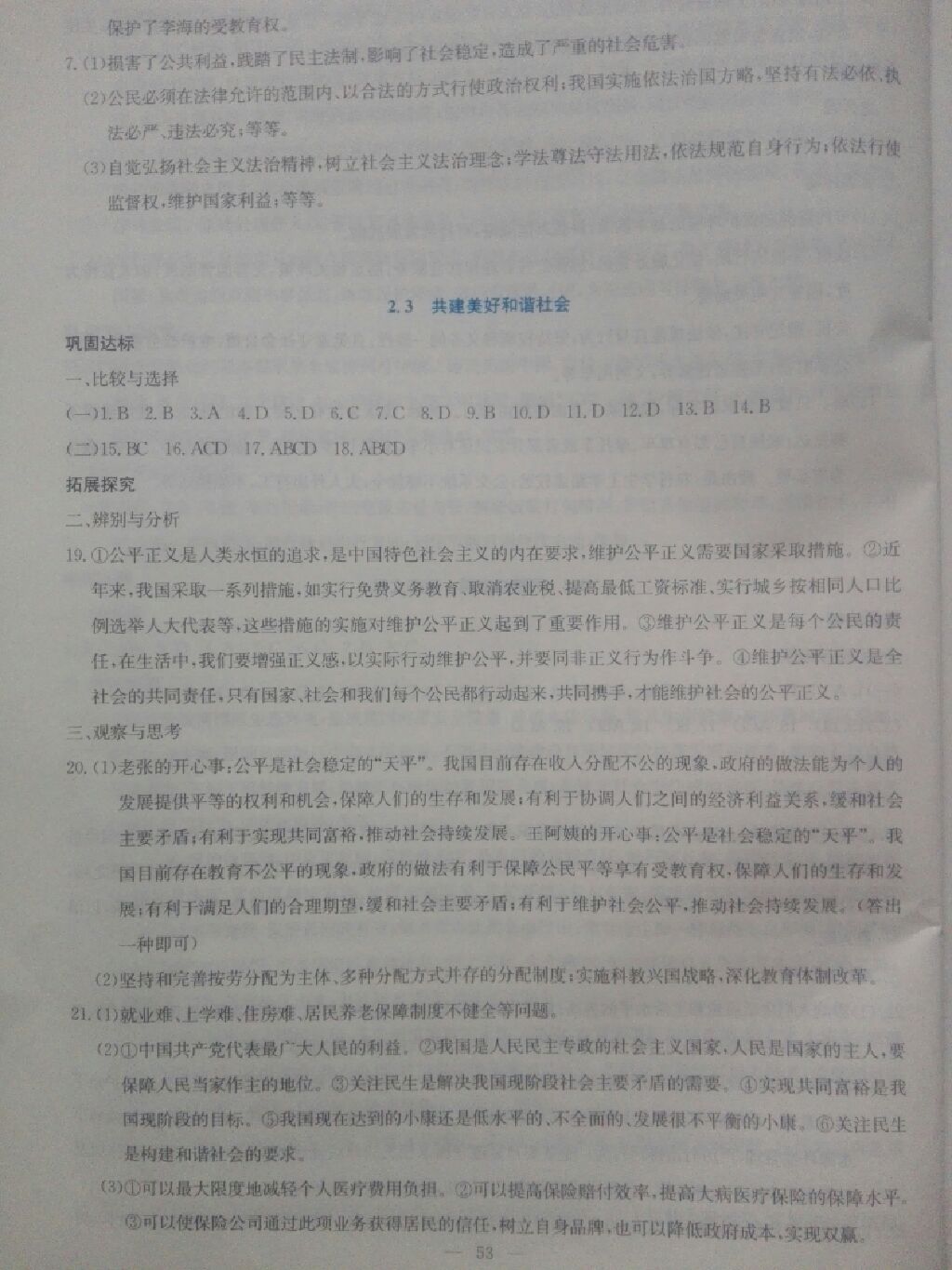 2017年同步練習(xí)九年級(jí)思想品德全一冊(cè)粵教版延邊教育出版社 參考答案