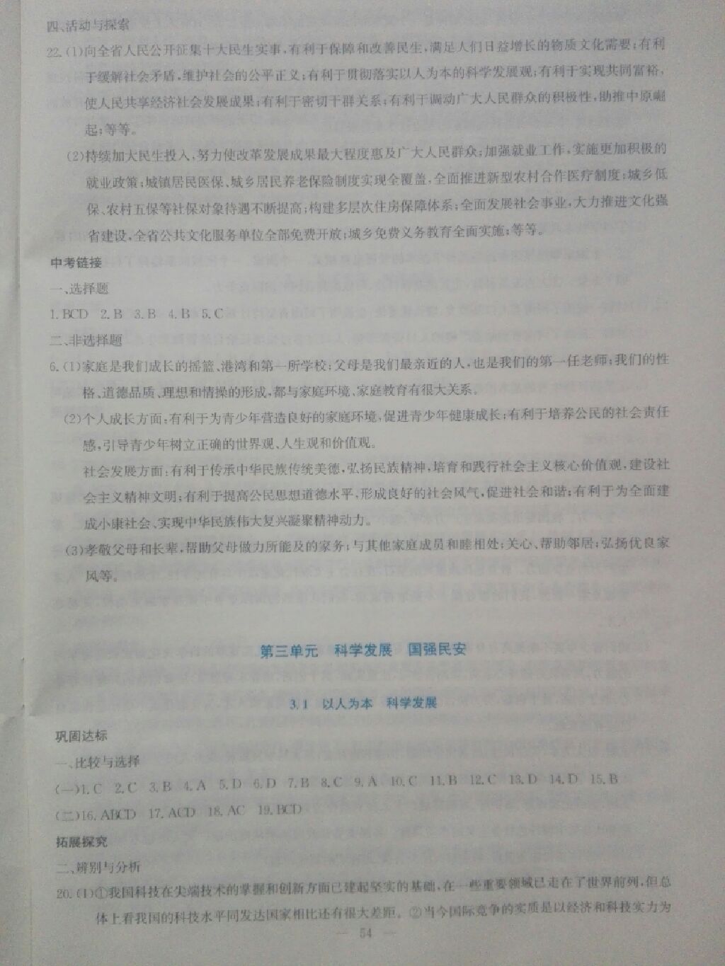 2017年同步練習(xí)九年級思想品德全一冊粵教版延邊教育出版社 參考答案