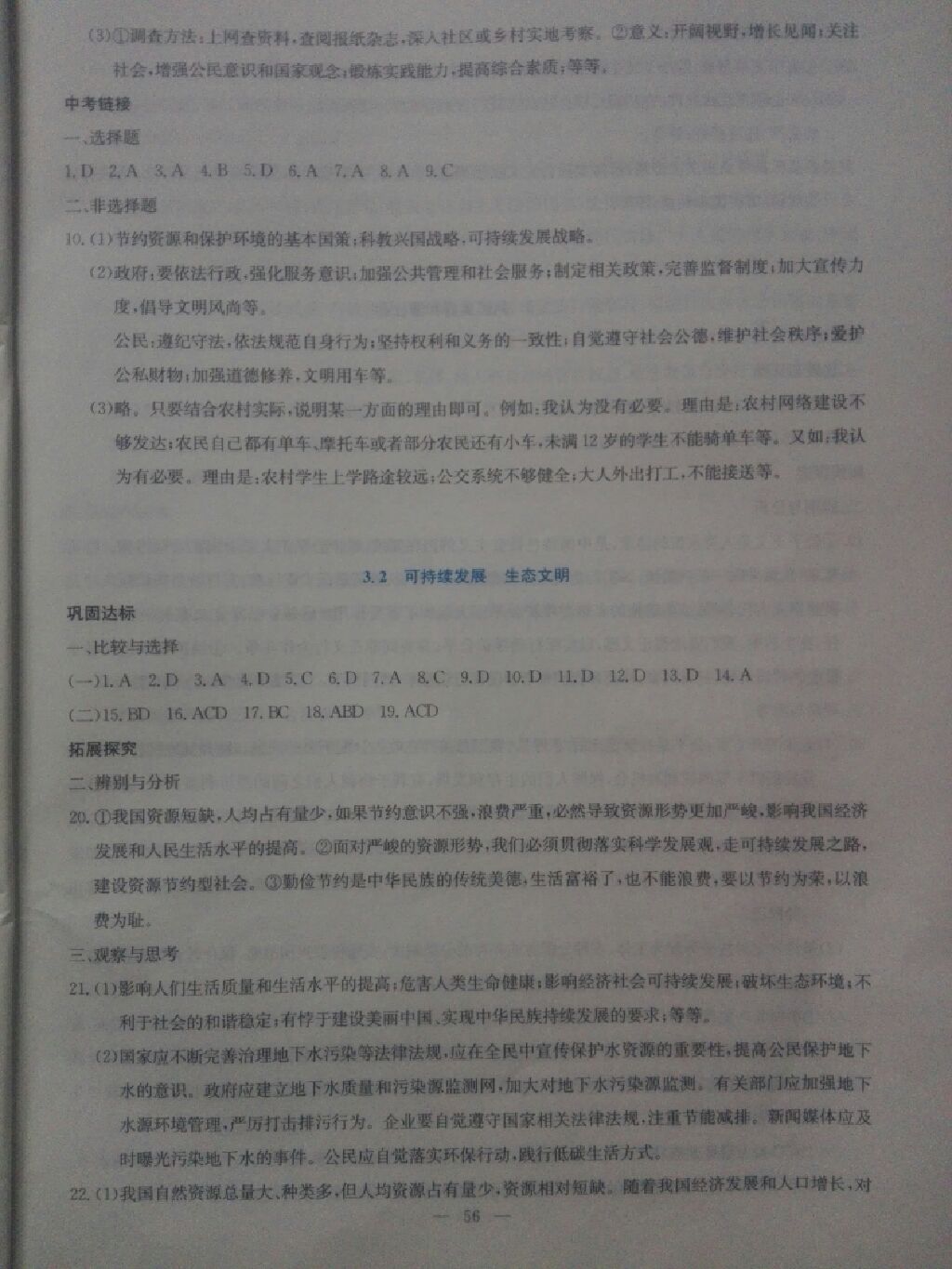 2017年同步練習(xí)九年級(jí)思想品德全一冊(cè)粵教版延邊教育出版社 參考答案