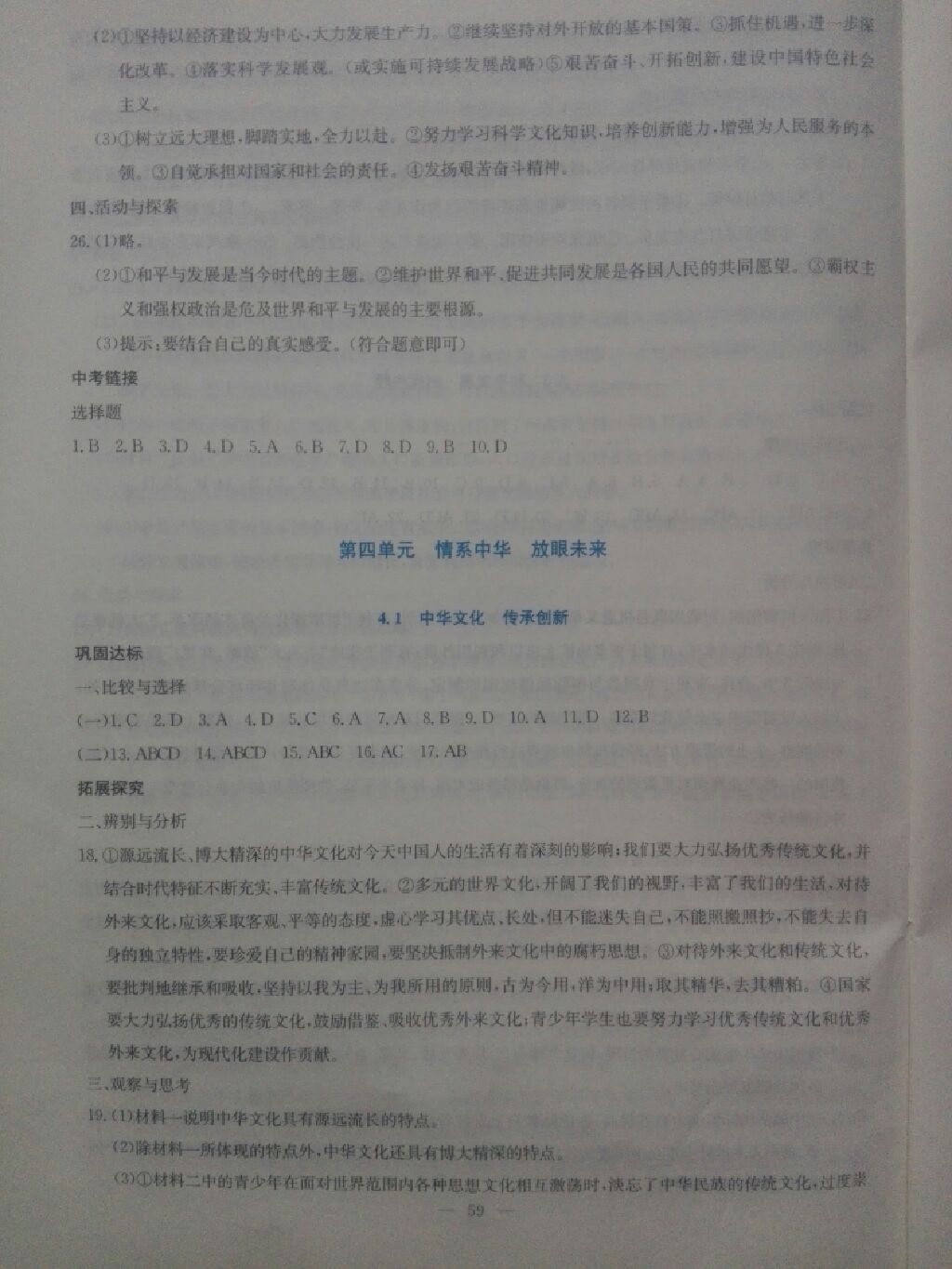 2017年同步練習(xí)九年級思想品德全一冊粵教版延邊教育出版社 參考答案