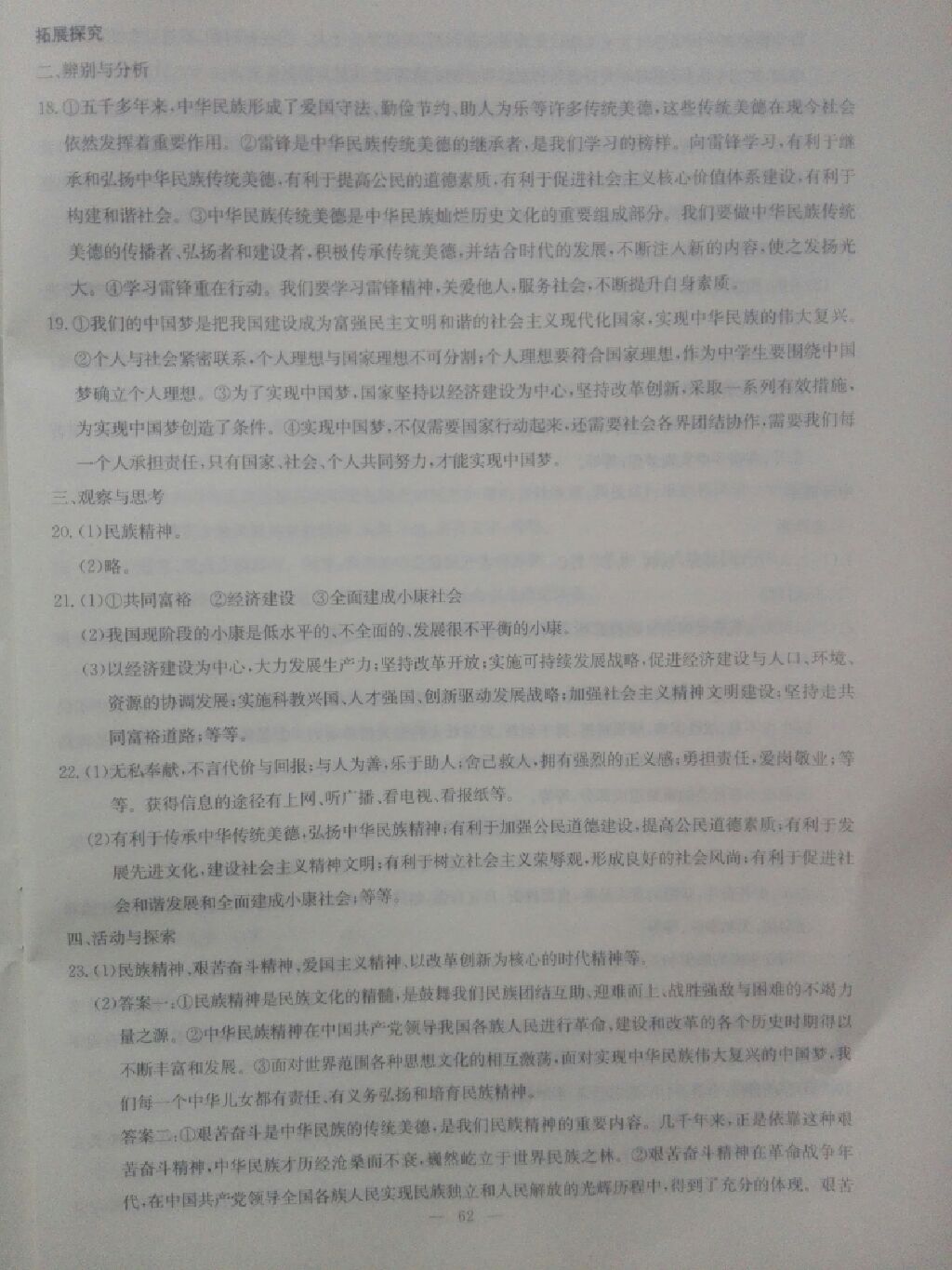 2017年同步練習(xí)九年級思想品德全一冊粵教版延邊教育出版社 參考答案