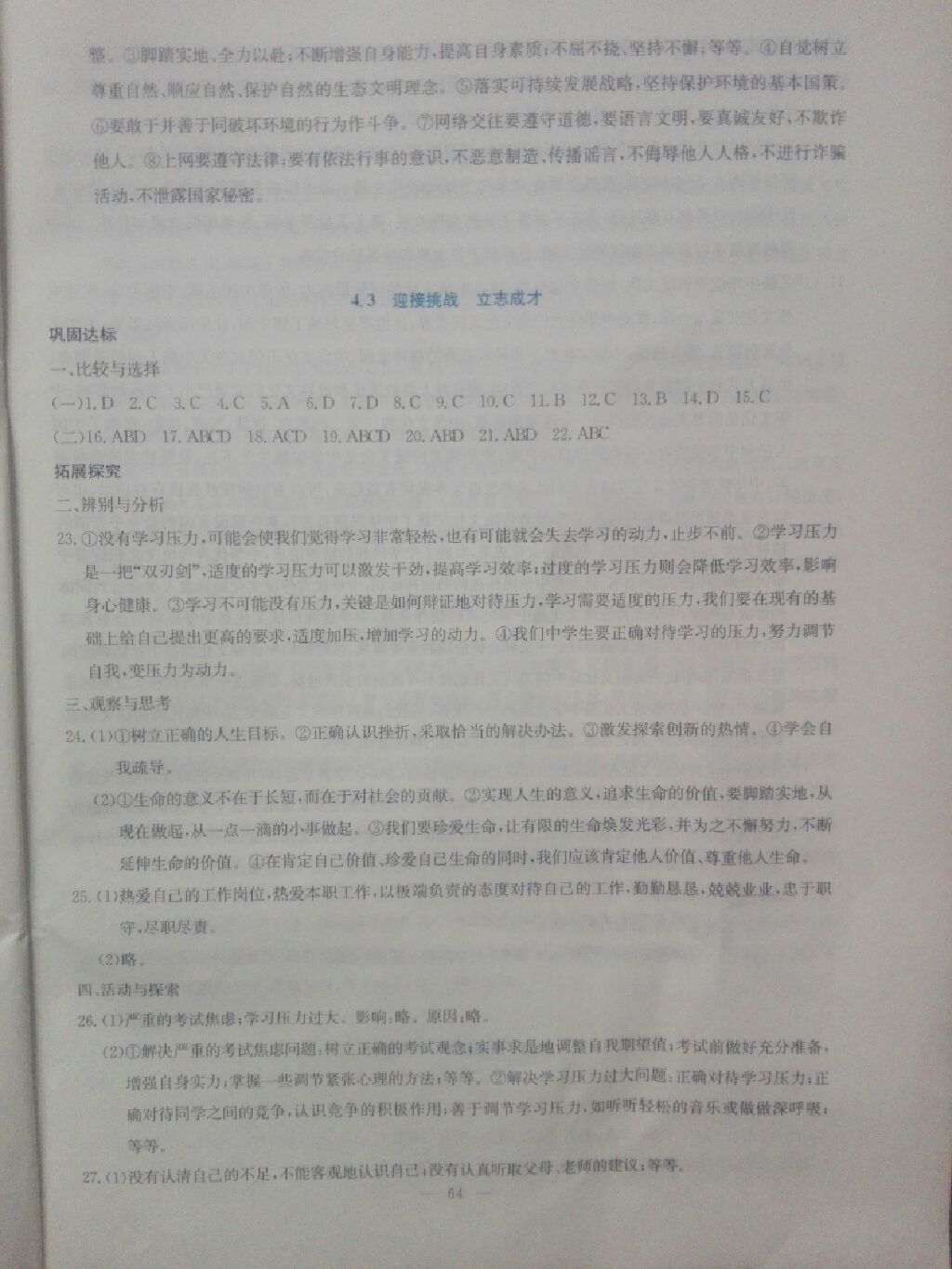 2017年同步練習九年級思想品德全一冊粵教版延邊教育出版社 參考答案