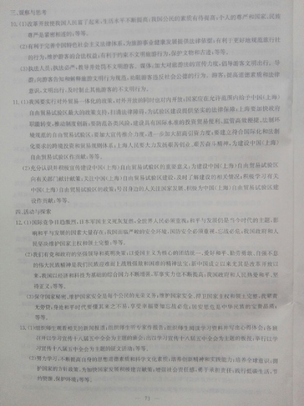 2017年同步練習九年級思想品德全一冊粵教版延邊教育出版社 參考答案