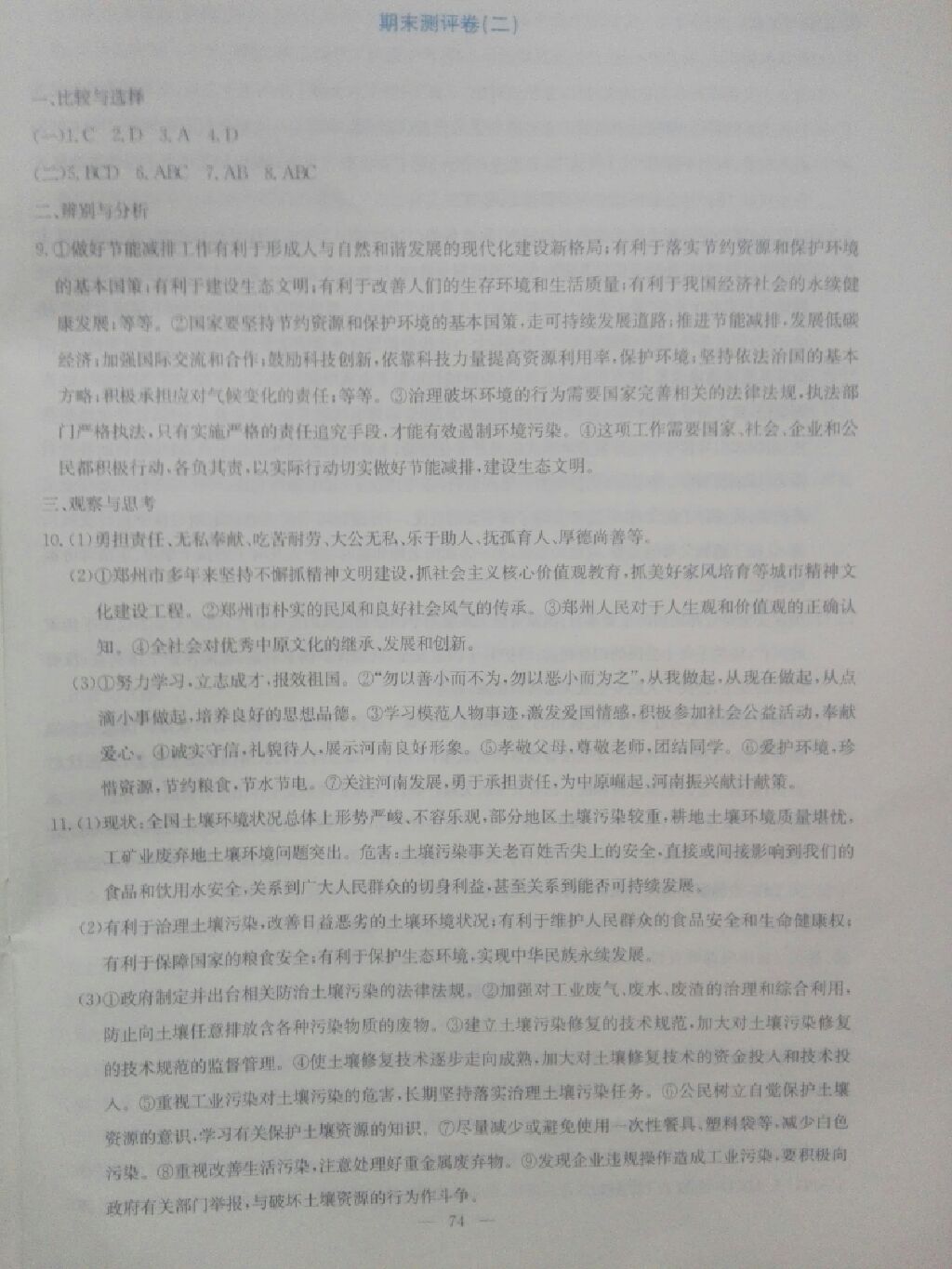 2017年同步練習(xí)九年級思想品德全一冊粵教版延邊教育出版社 參考答案