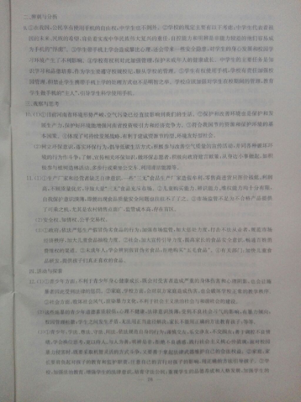 2017年同步練習(xí)九年級(jí)思想品德全一冊(cè)粵教版延邊教育出版社 參考答案