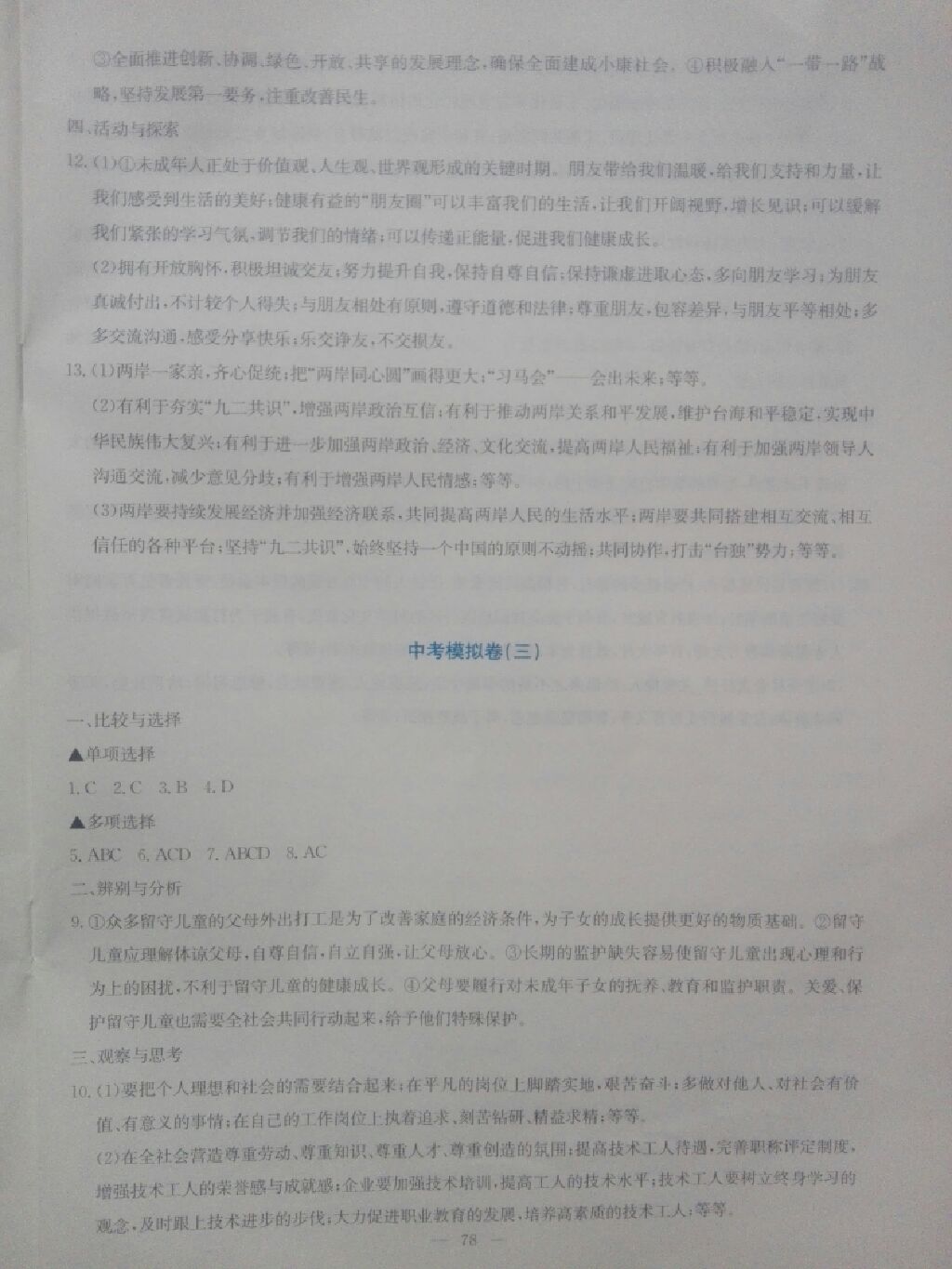 2017年同步練習(xí)九年級思想品德全一冊粵教版延邊教育出版社 參考答案