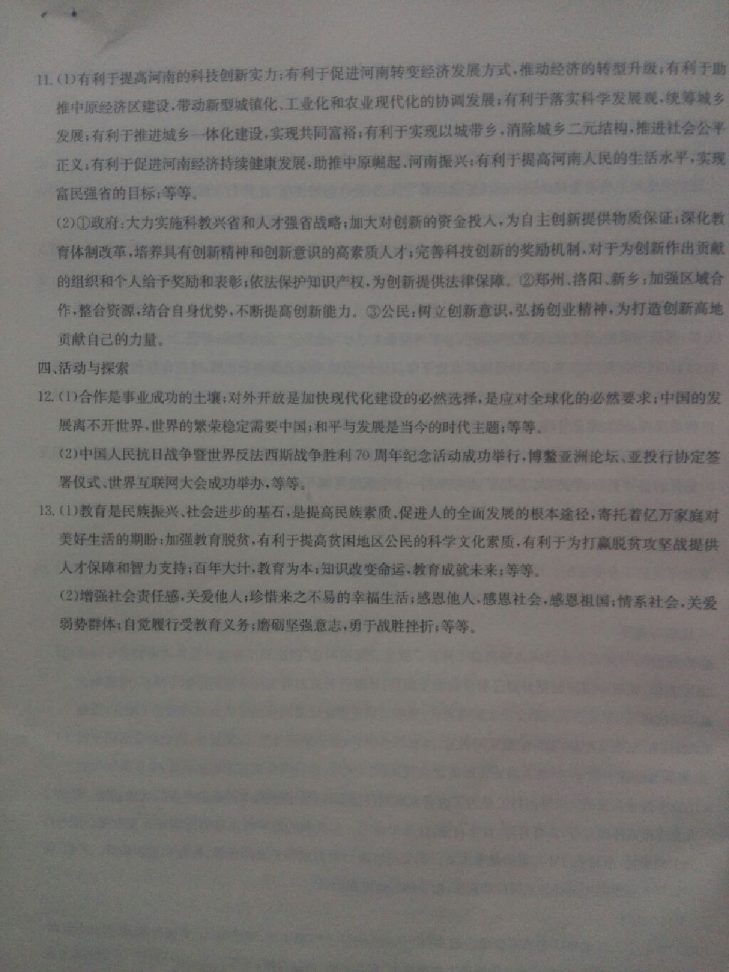 2017年同步練習(xí)九年級(jí)思想品德全一冊(cè)粵教版延邊教育出版社 參考答案