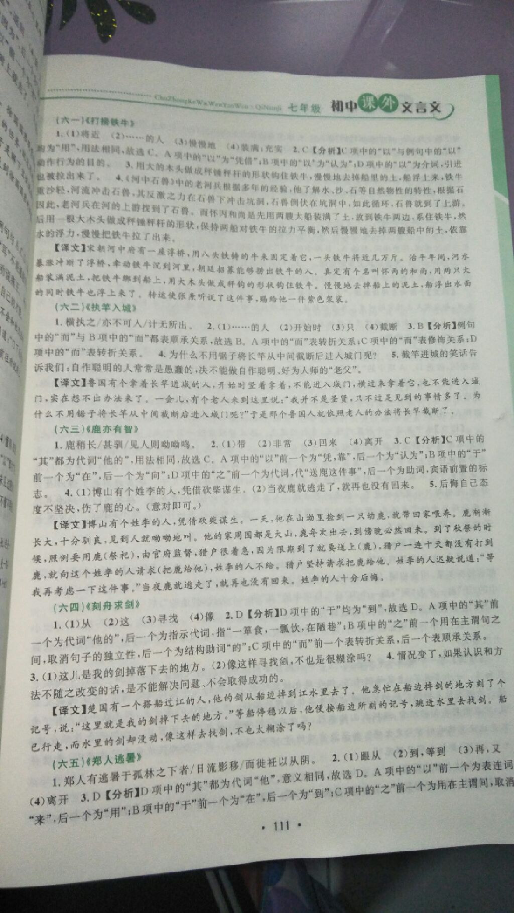 2017年金鑰匙閱讀初中課外文言文閱讀七年級(jí) 參考答案