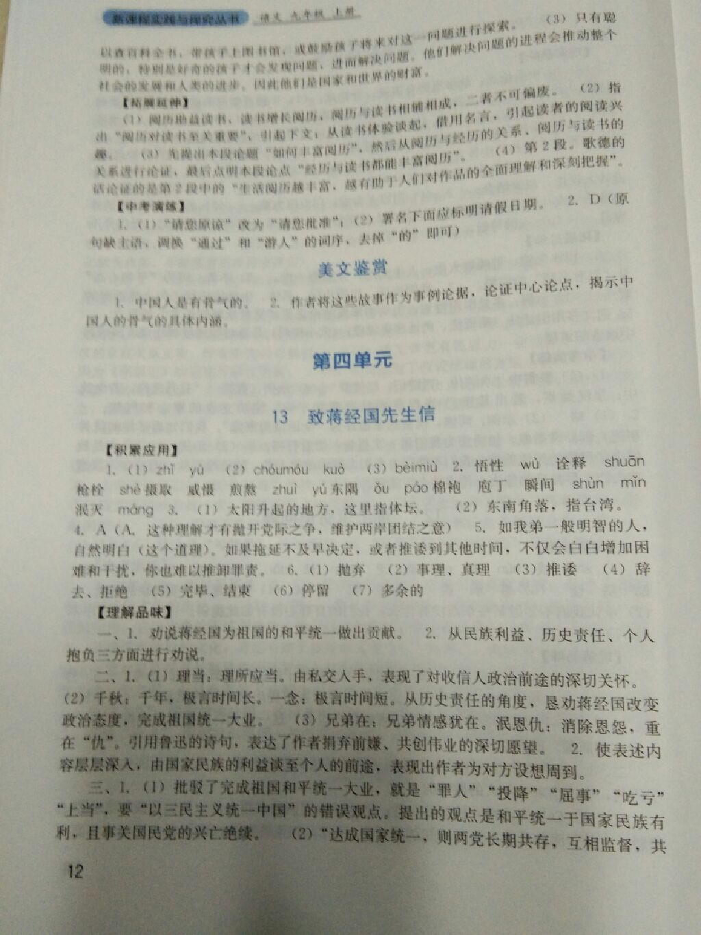 2017年新課程實(shí)踐與探究叢書(shū)九年級(jí)語(yǔ)文上冊(cè)語(yǔ)文版 參考答案